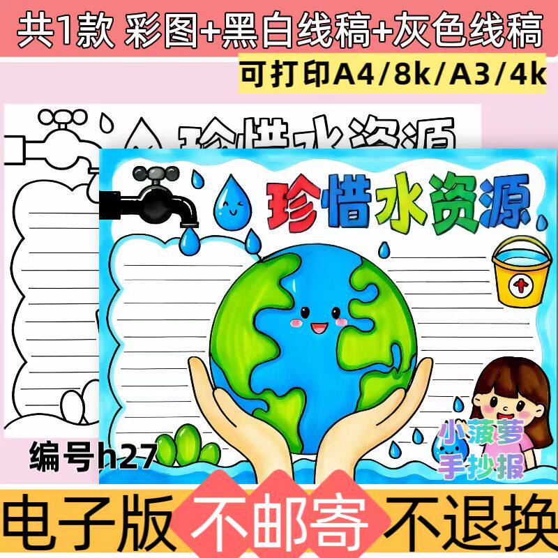 h27珍惜水资源手抄报模板世界水日保护水资源黑白线稿电子版