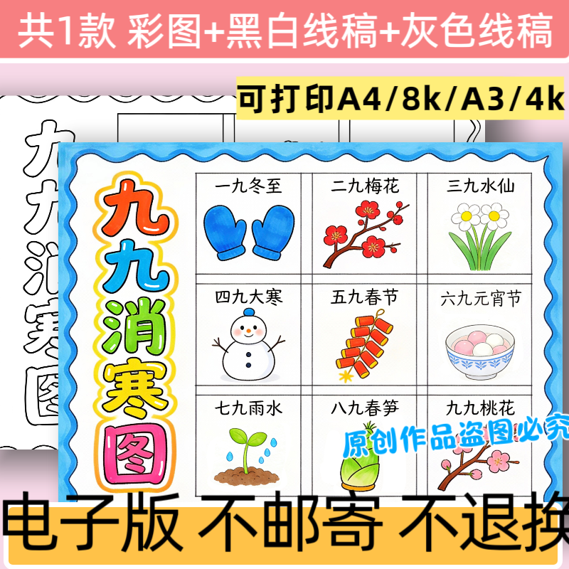C78九九消寒图手抄报模板电子版小学生数九手抄报黑白线稿打印