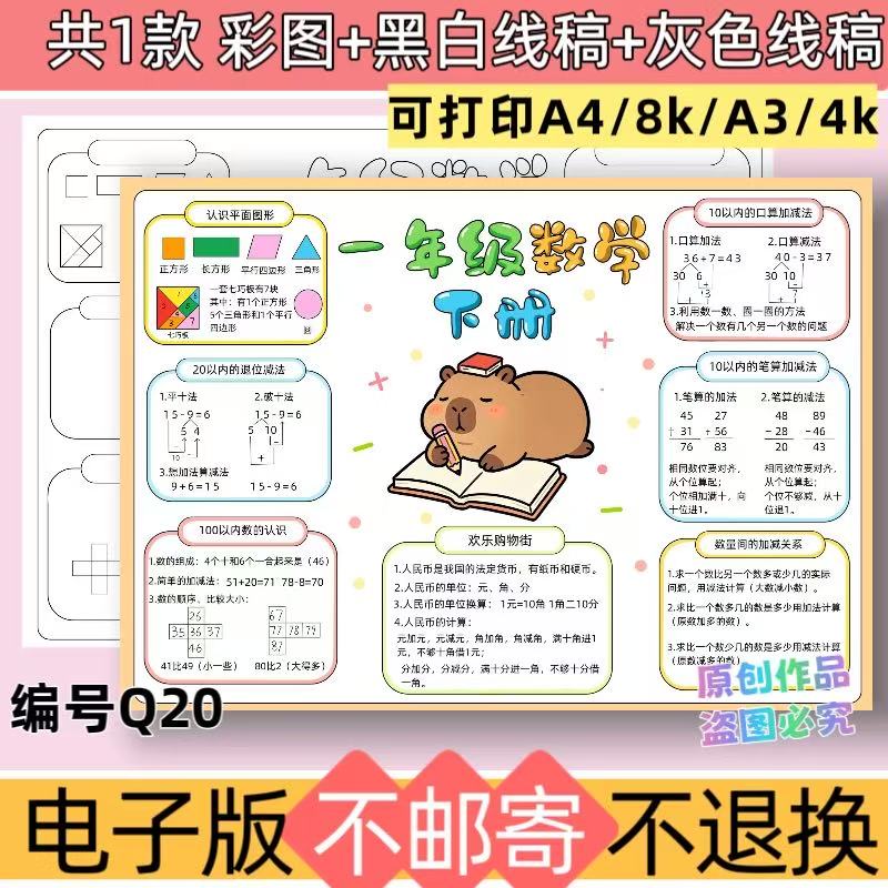 Q20一年级数学下册总复习手抄报电子版模板黑白线稿素材可打印