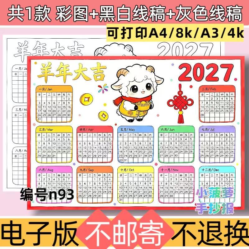 n93 2027年羊年日历手抄报模板电子版新年横板年历黑白线稿可打印