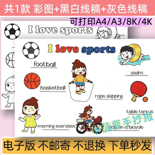m四年级上册英语第一单元 线稿小报 我爱运动英语手抄报模板电子版