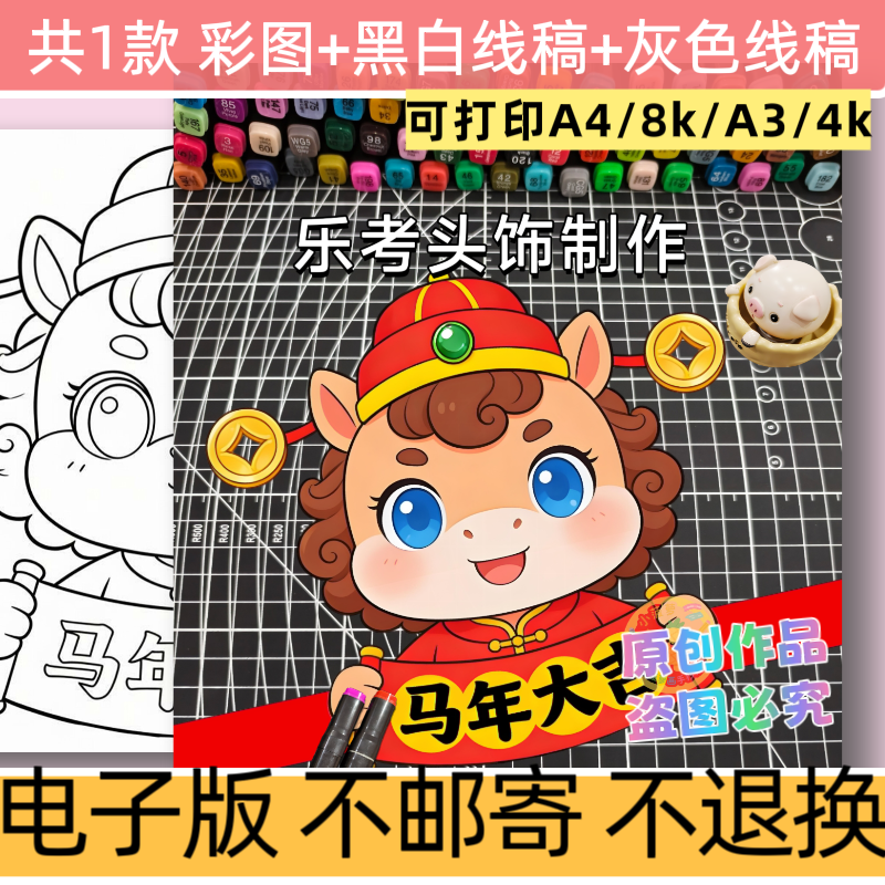 d81马年大吉乐考小马的动物头饰制作模板电子版彩图黑白线稿打印