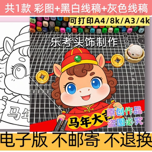 d81马年大吉乐考小马的动物头饰制作模板电子版彩图黑白线稿打印