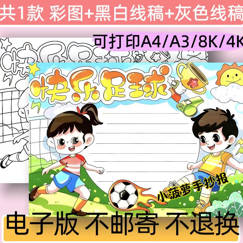 快乐足球手抄报模板电子版小学生体育运动我爱足球线稿可打印