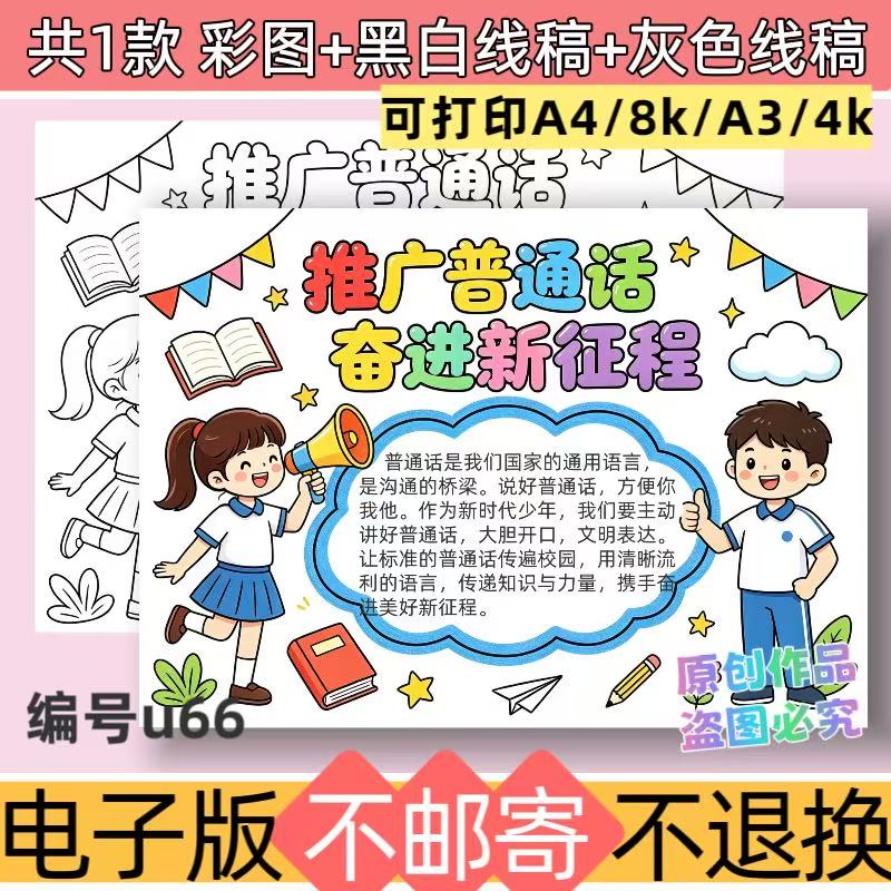 U66推广普通话奋斗新征程手抄报模板小学生电子版涂色线稿可打印