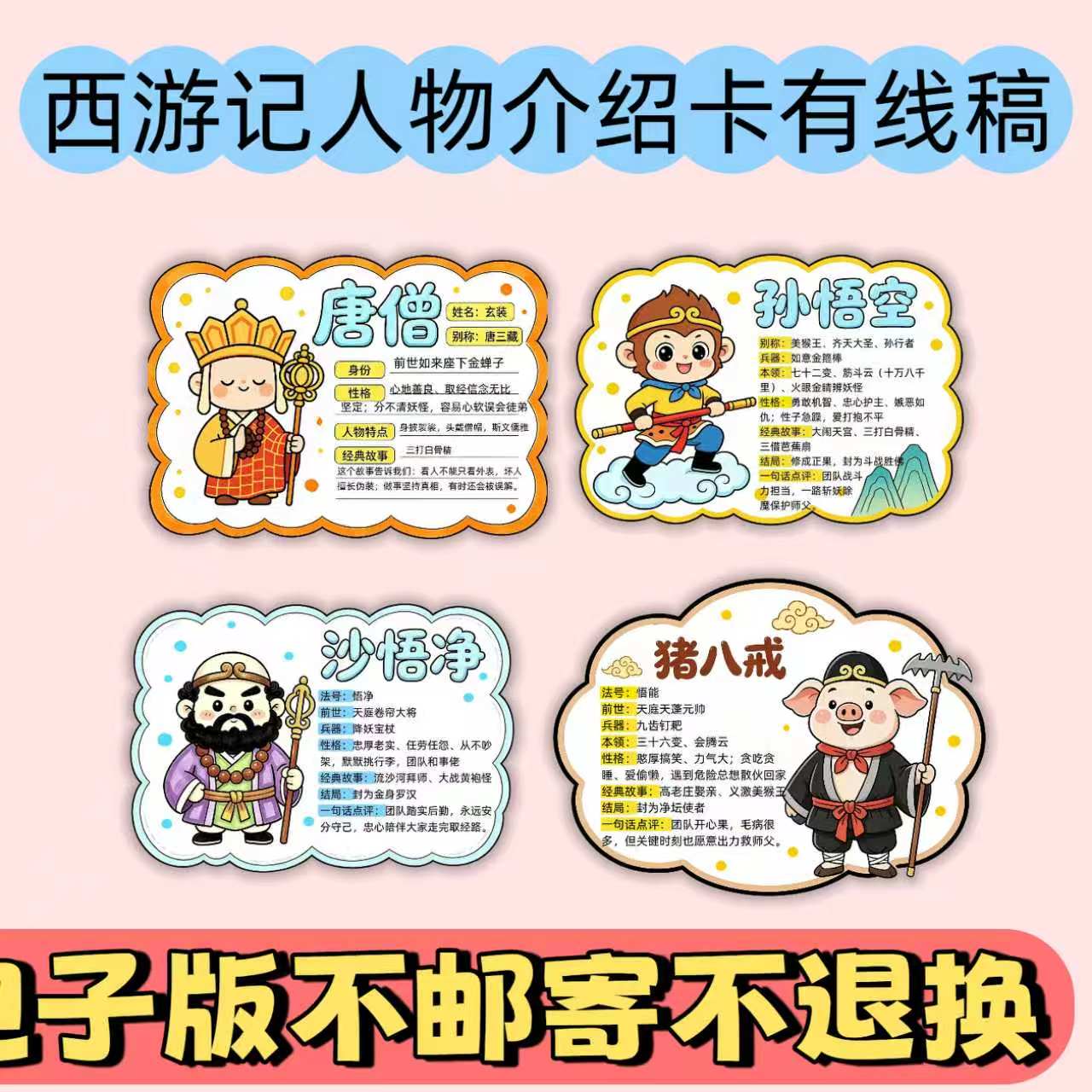 S27西游记主角人物介绍卡手抄报电子版模板4款图黑白线稿可打印