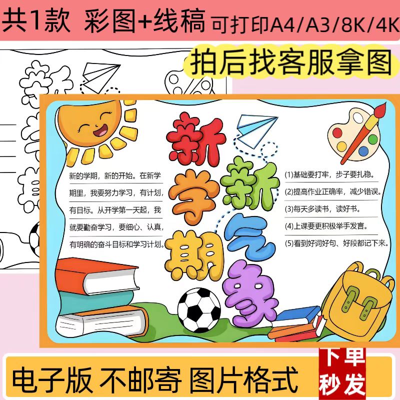 新学期新气象手抄报线稿小学生开学了小报电子版线稿可打印模版