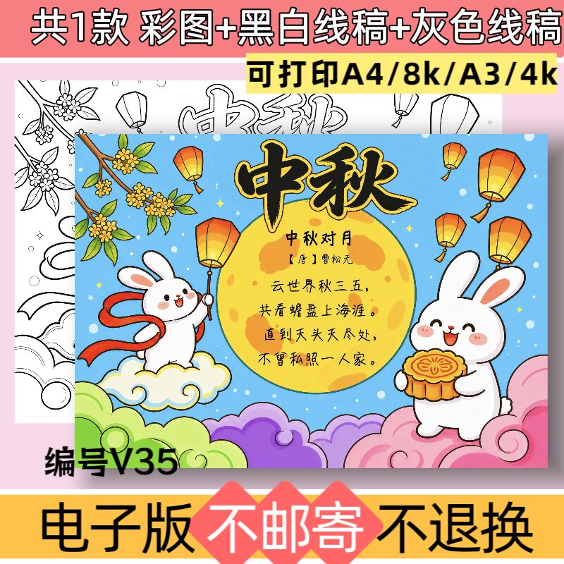 V35中秋节主题绘画手抄报模板电子版喜迎月满中秋佳节团圆线稿