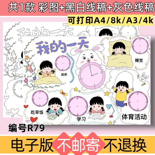 R79女生版我的一天手抄报儿童绘画电子版模板黑白线稿可打印