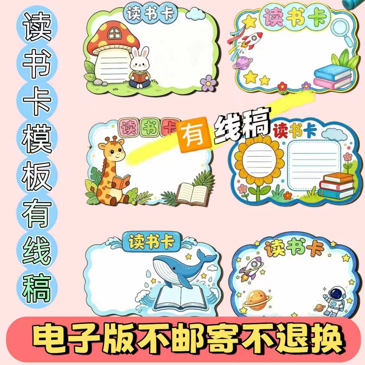 S14读书卡通用模板手抄报电子版一共6款黑白线稿可打印