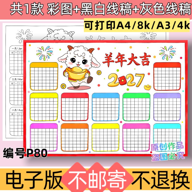 P80羊年年历日历2027年手抄报模板电子版年历黑白线稿素材可打印