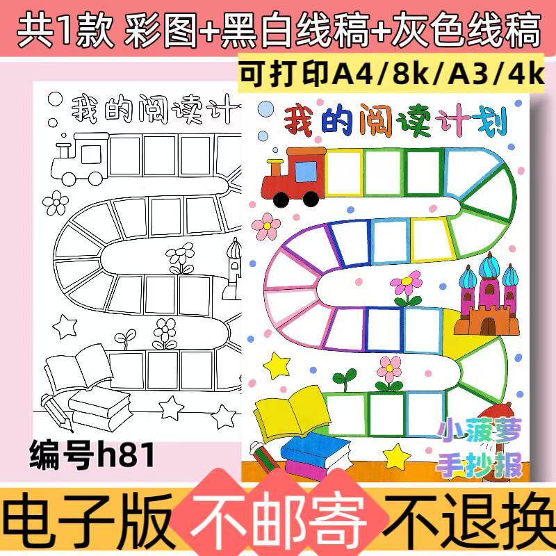 h81读书阅读计划绘画主题手抄报A4模板黑白线稿素材可打印