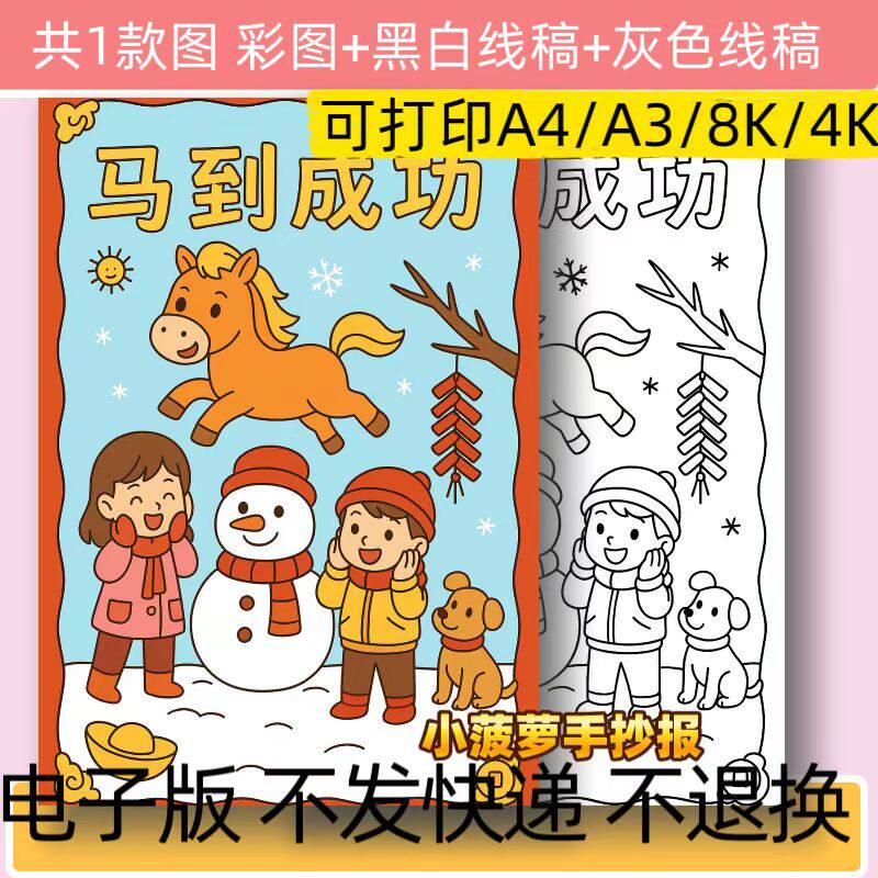 B5马到成功手抄报模板电子版庆元旦迎新年马年大吉小报线稿可打印