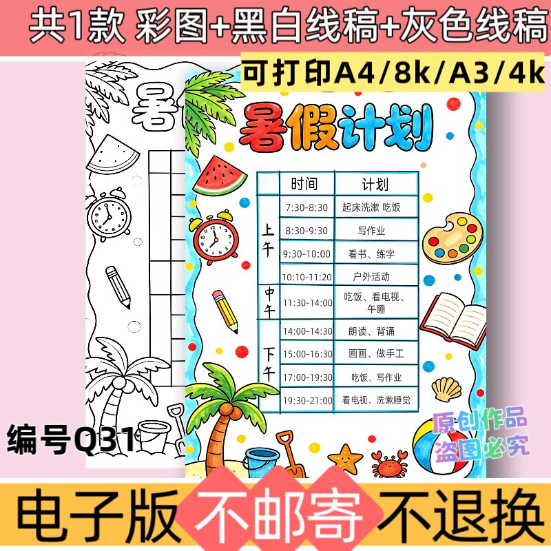 Q31中小学生暑假计划表作息时间安排手抄报模板电子版黑白线稿
