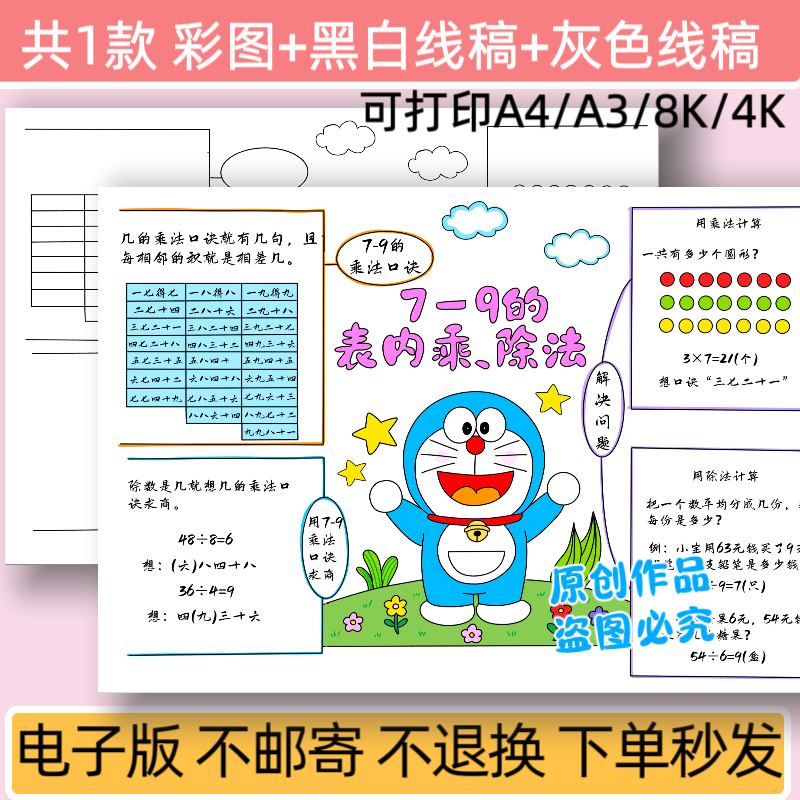 C24二年级数学上册第五单元7-9的乘除法思维导图手抄报线稿电子版,商务/设计服务,设计素材/源文件,淘宝优惠券,粉丝福利购,淘宝优惠卷