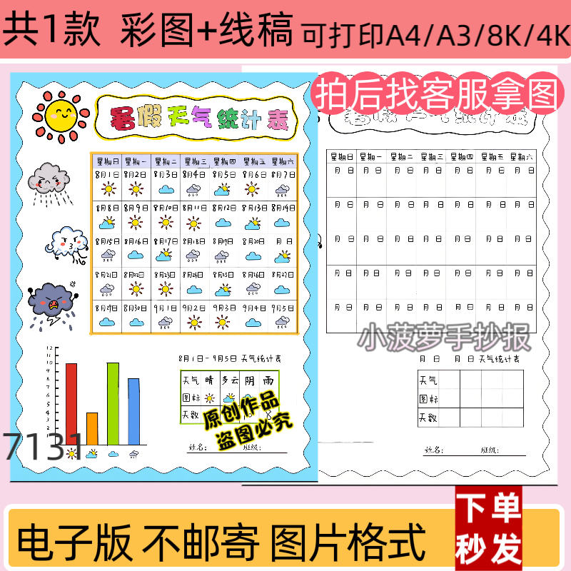 7131暑假天气统计表手抄报模板小学生一个月31天天气日历表小报