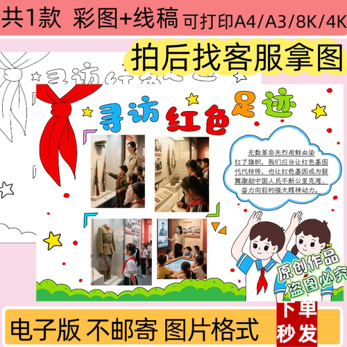 寻访红色足迹手抄报模板电子版小学生寻访红色基地小报线稿打印