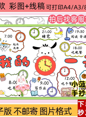 我的一天时间表手抄报模板电子版小学生作息时间表认识钟表小报
