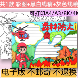 森林防火手抄报模板电子版小学生预防火灾消防知识宣传小报线稿