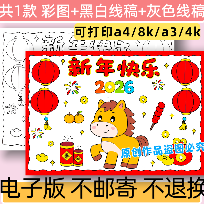C20新年快乐2026手抄报模板电子版小学生马年儿童绘画线稿可打印