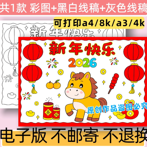 C20新年快乐2026手抄报模板电子版小学生马年儿童绘画线稿可打印