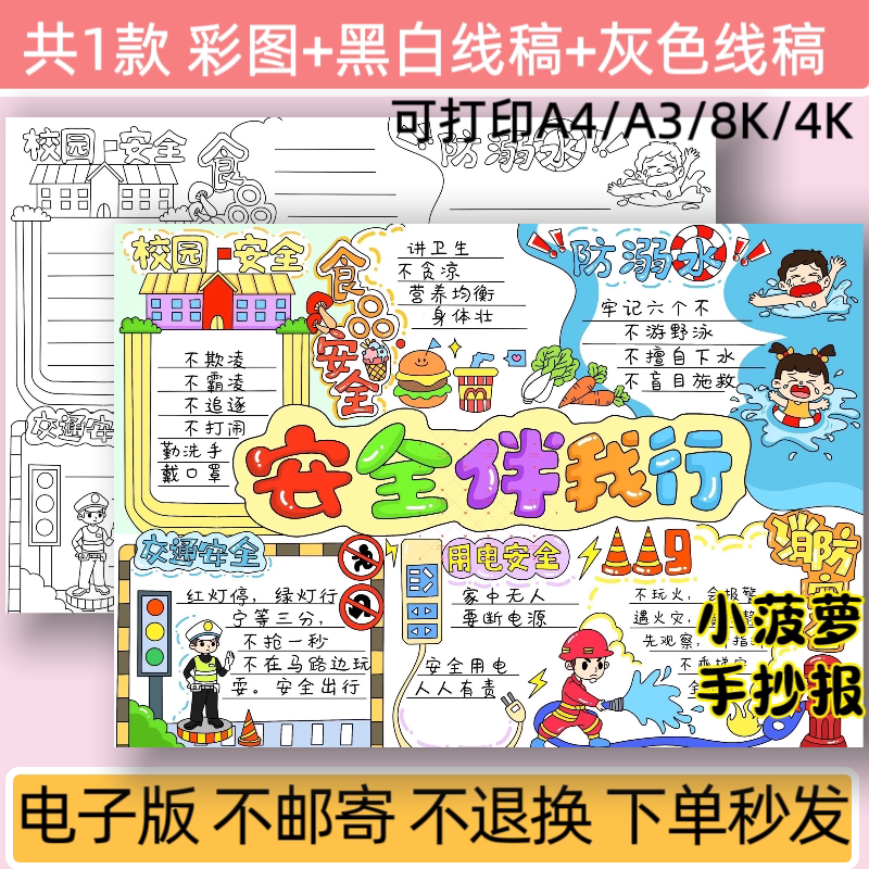 安全教育伴我行手抄报模板电子版小学生安全教育主题小报线稿