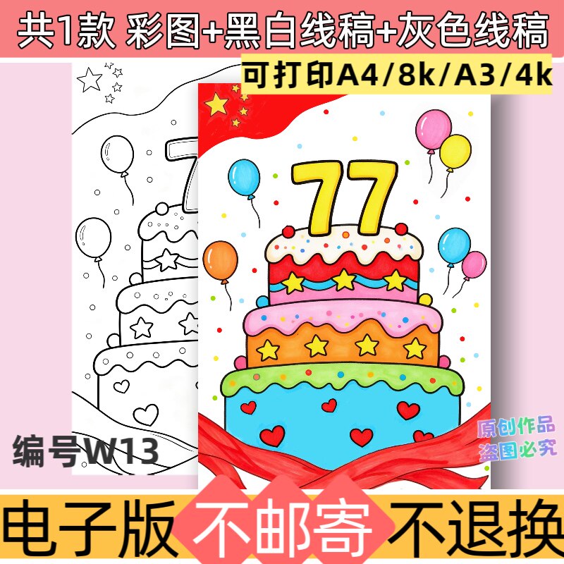w13蛋糕版国庆绘画主题手抄报模板电子版喜迎77周年国庆节线稿