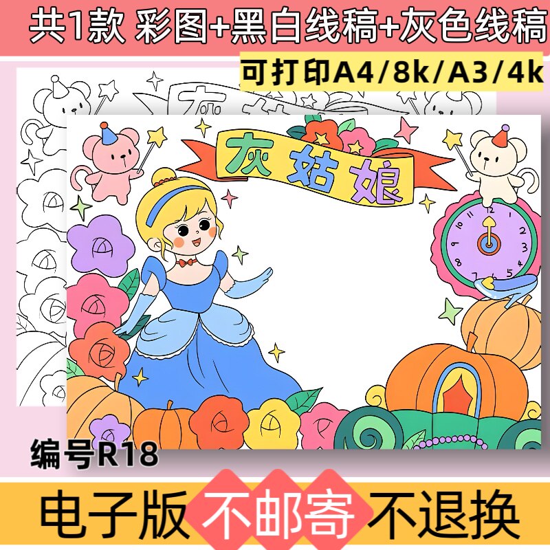R18灰姑娘手抄报儿童绘画模板电子版黑白线稿素材可打印