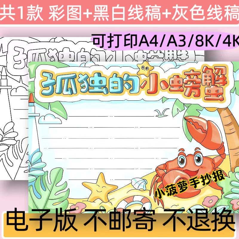 孤独的小螃蟹手抄报电子版模板小学生课外读书阅读好书推荐线稿