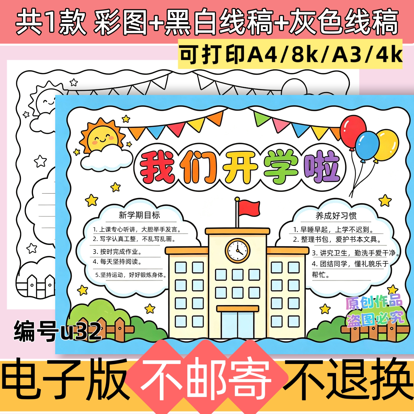 u32我们开学啦手抄报小学生开学了小报模板黑白线稿打印电子版