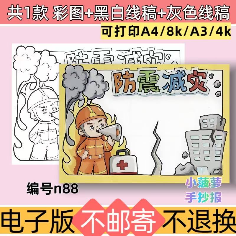 n88横版防震减灾手抄报电子版模板预防地震避震黑白线稿可打印