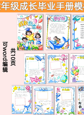 L20小学六年级成长毕业手册模板电子版黑白线稿可打印可Word编辑