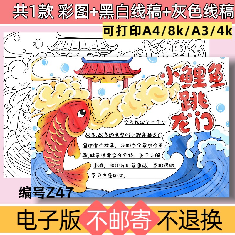 Z47小鲤鱼跳龙门手抄报模板电子版读书阅读小报好书推荐黑白线稿