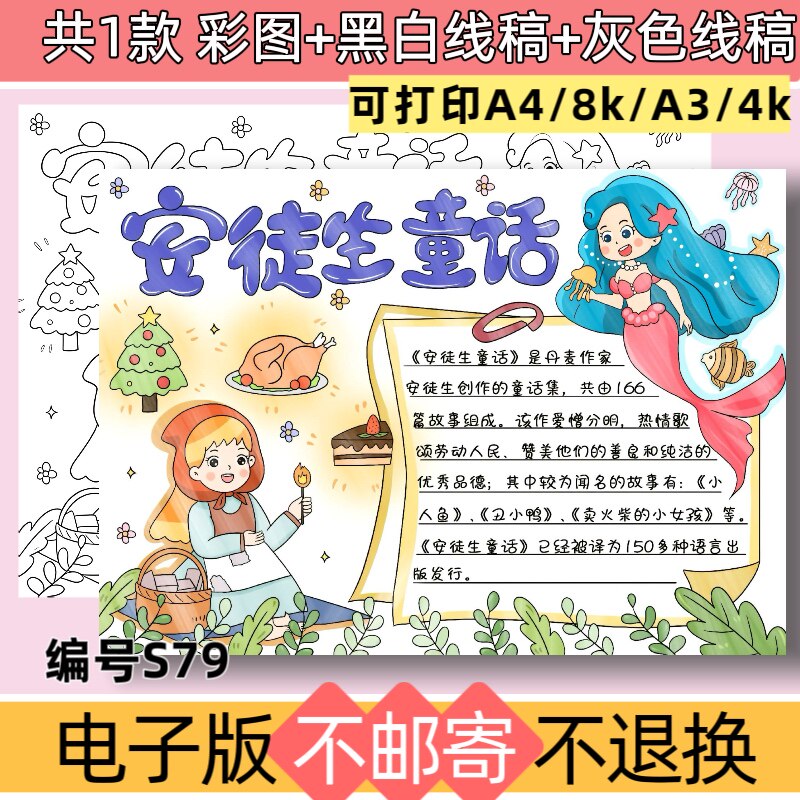 S79安徒生童话手抄报绘画主题模板电子版线稿可打印素材
