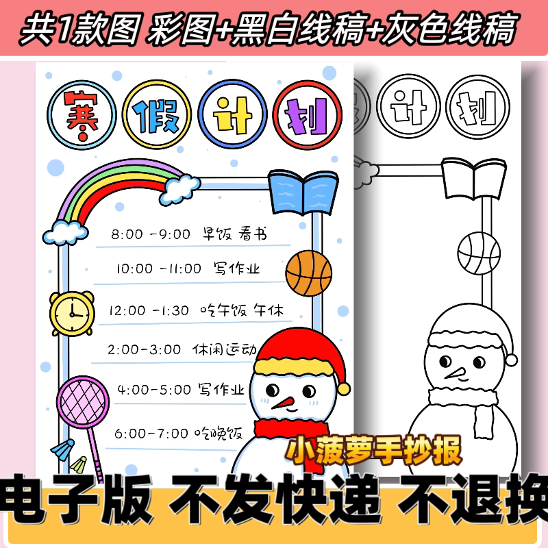 d2寒假计划模板手抄报线稿电子版小学生寒假生活学习作息安排表