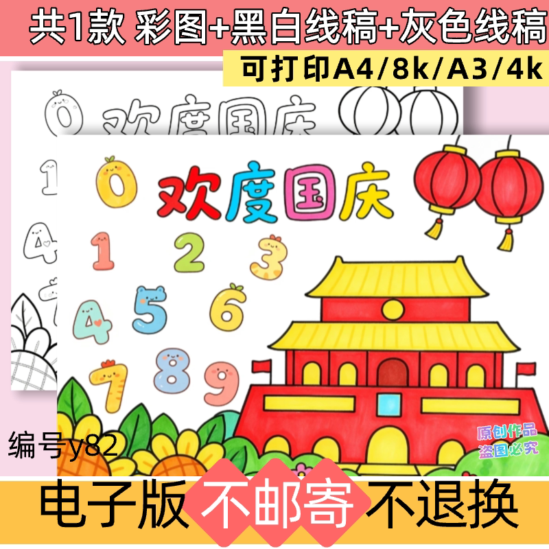 y82欢度国庆创意数字儿童绘画手抄报电子版可打印线稿涂色模板