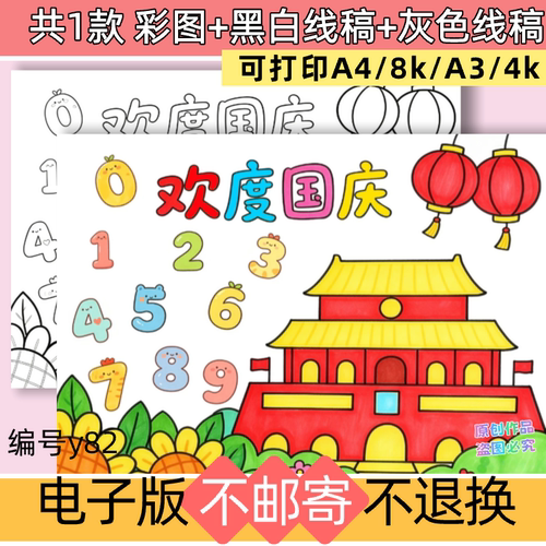 y82欢度国庆创意数字儿童绘画手抄报电子版可打印线稿涂色模板