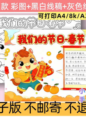 d87我们的节日春节主题手抄报模板电子版可打印A4小学生线稿彩图