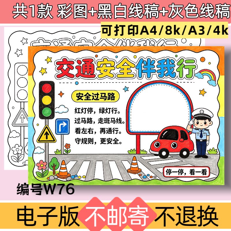 W76文明交通安全伴我行手抄报模板电子版遵守交通规则黑白线稿