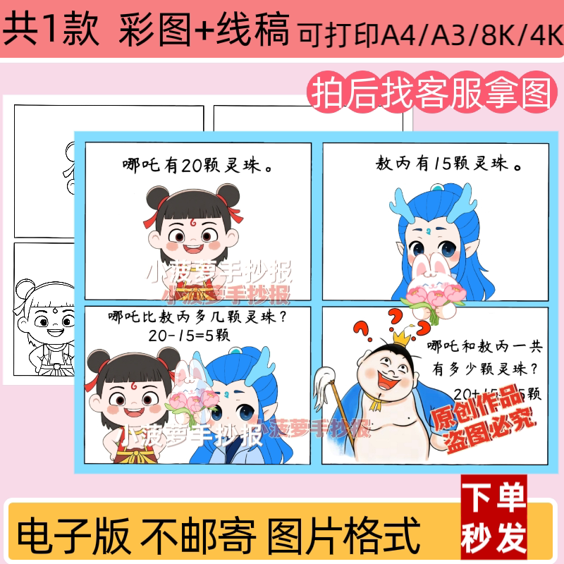 哪吒敖丙一年级数学下册连环画故事手抄报模板电子版线稿打印线稿