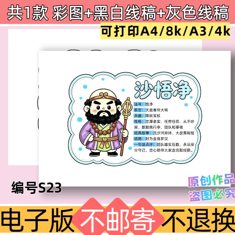 S23西游记沙悟净人物介绍卡手抄报电子版模板线稿素材可打印
