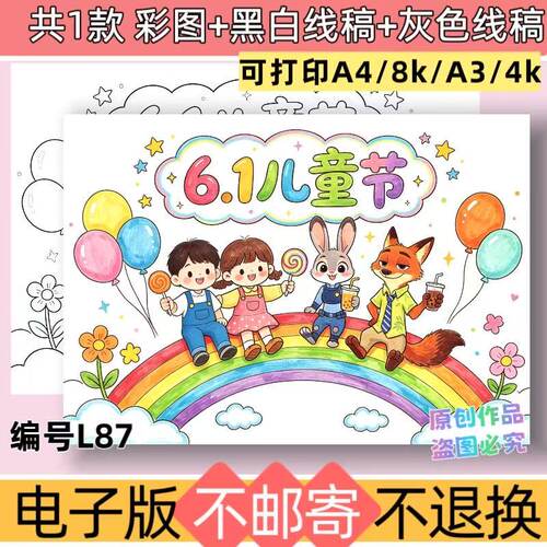 L87小学生绘画主题儿童节手抄报模板电子版黑白线稿可打印