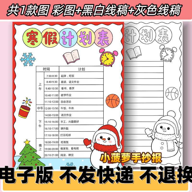 C93寒假计划表手抄报模板电子版小学生寒假生活学习作息安排表