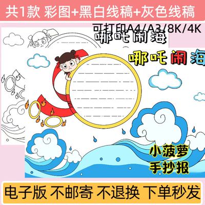 ZXL中国古代神话哪吒脑海手抄报线稿模板打印电子版