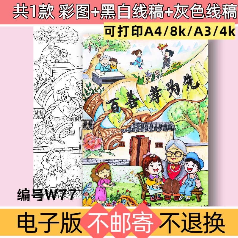 W77百善孝为先手抄报电子版模板重阳节敬老爱老黑白线稿可打印