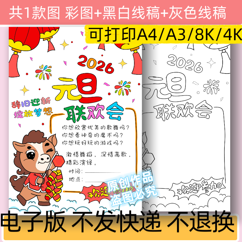 A63元旦联欢会手抄报模板电子版2026马年新年联欢晚会海报线稿