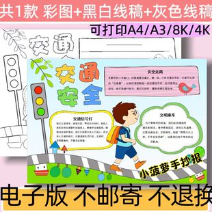 B56交通安全出行手抄报模板电子版小学生安全出行小报线稿可打印