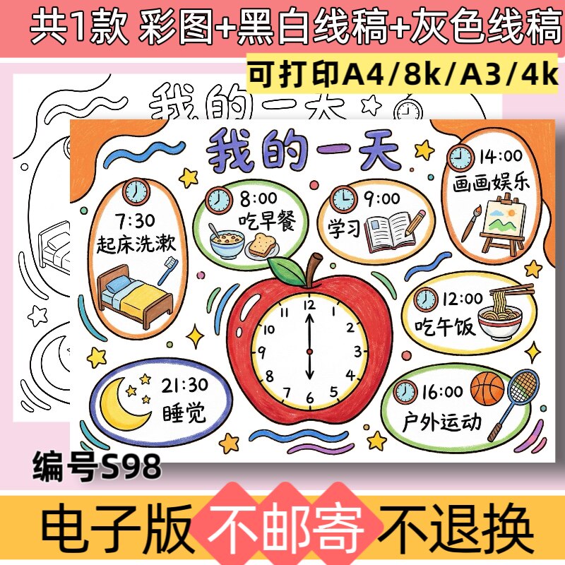 S98我的一天手抄报模板电子版暑假作息时间安排表线稿可打印