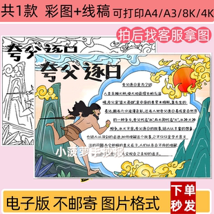 夸父逐日手抄报中国古代神话故事小报线稿打印电子版阅读读书卡
