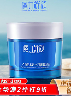 魔力鲜颜透明质酸钠水润睡眠面膜补水保湿夜间免洗润肤修护涂抹